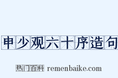 申少观六十序造句是什么意思的图片